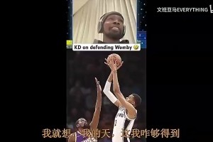 段冉此前谈文班：看30年球没见过这样打球的人，姚明身高后卫技术